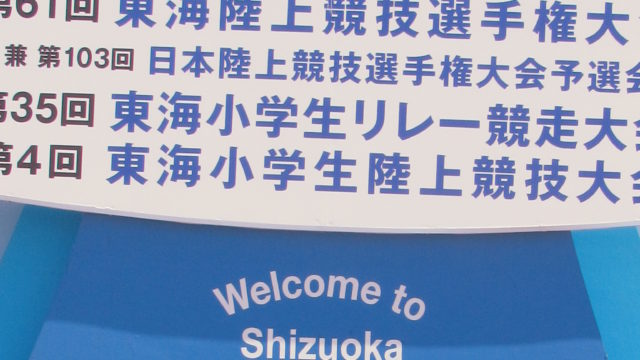 東海大会の看板