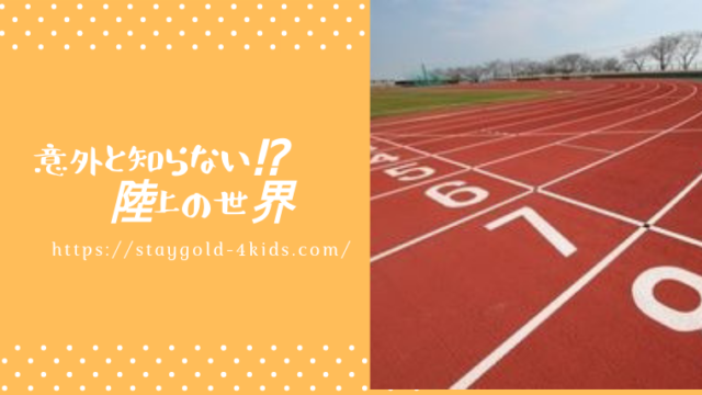 意外と知らない⁉陸上アイキャッチ