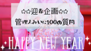 アイキャッチ:100の質問