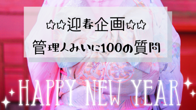 アイキャッチ:100の質問