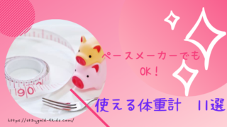 体重計:アイキャッチ