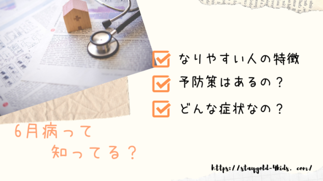 6月病アイキャッチ