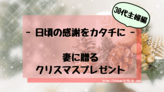 妻に贈るクリスマスプレゼント