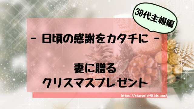 日頃の感謝を形に 30代の妻 奥さんへ送る最高のプレゼント10選 Stay Gold