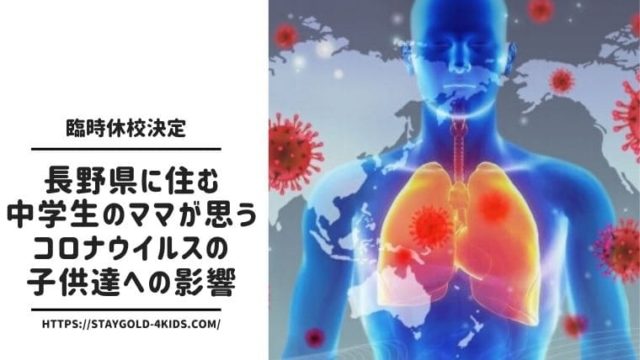 コロナウイルスが子供に与えた影響