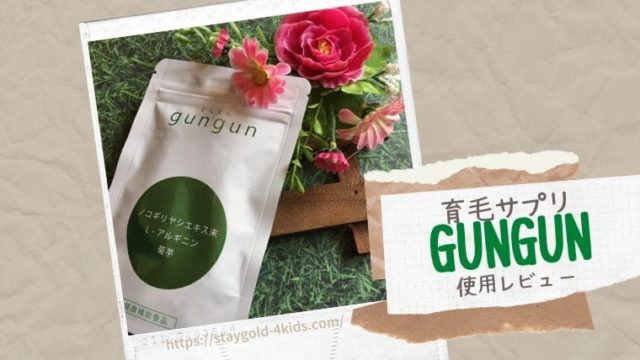 育毛サプリGUNGUN