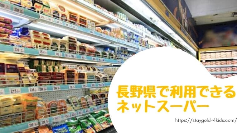 長野県のネットスーパー